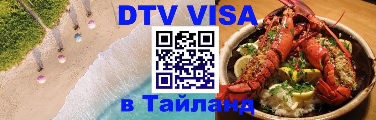 Электронная виза DTV в Тайланд 