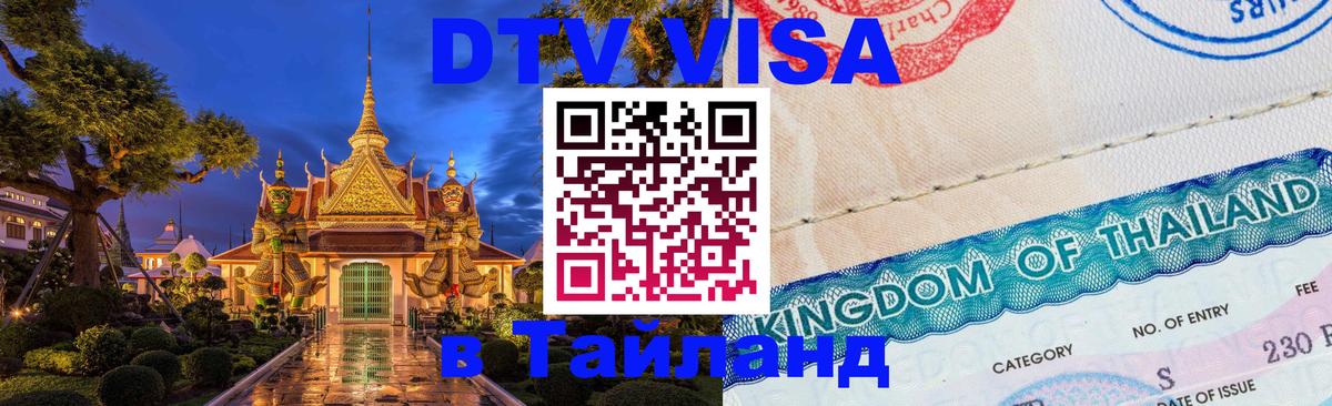 Цены на DTV визу в Таиланд — пакеты услуг, достаточно даже паспорта - 21.11.2025 